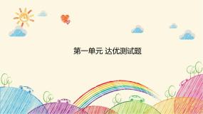 统编版语文六年级上册 第一单元 达优测试题课件