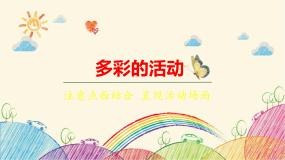 小学语文人教部编版六年级上册习作：多彩的活动说课ppt课件
