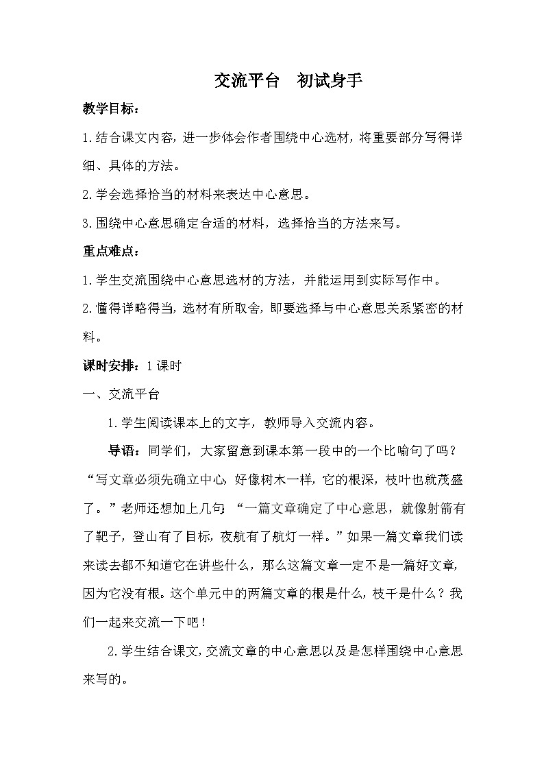 统编版语文六年级上册 第五单元 交流平台 初试身手教案第1页