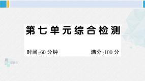 二年级语文下册单元综合检测第七单元综合检测（原卷+答案+讲解课件）