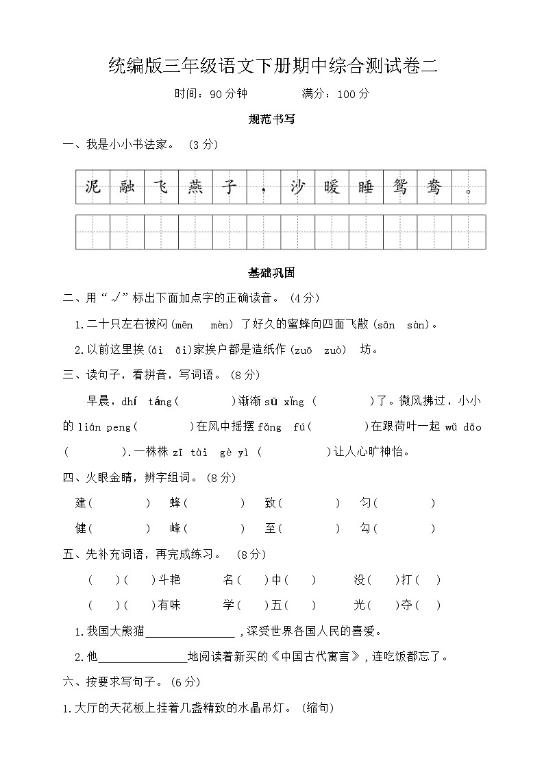 期中综合测试卷二(试题)2023-2024学年统编版语文三年级下册第1页