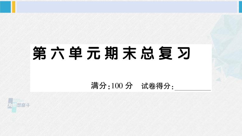 二年级语文下册 第六单元期末总复习（原卷+答案+讲解课件）01