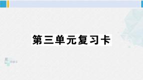 三年级语文下册 第三单元复习卡（原卷+答案+听力+讲解课件）