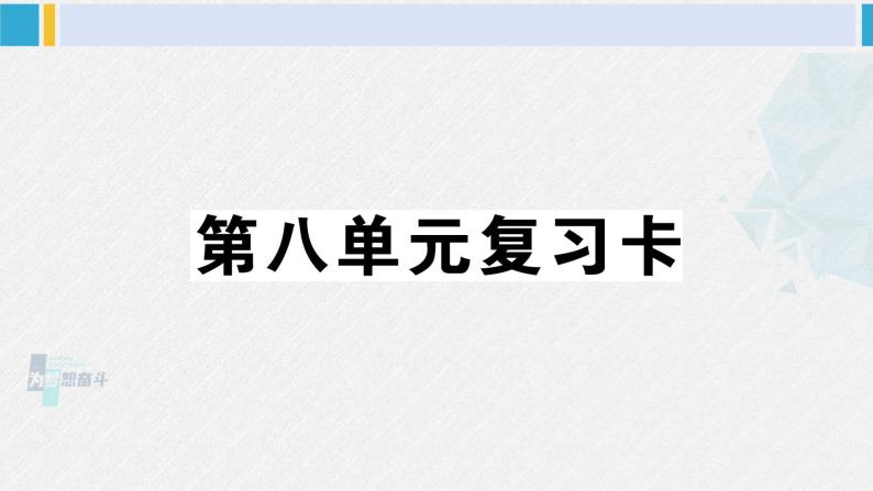 三年级语文下册 第八单元复习卡（原卷+答案+听力+讲解课件）01