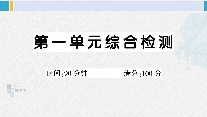 三年级语文下册 第一单元综合检测(原卷+答案+讲解课件)01