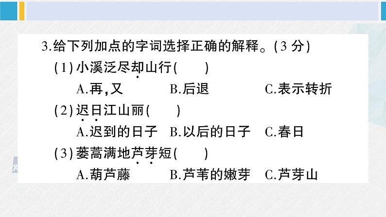 三年级语文下册 第一单元综合检测(原卷+答案+讲解课件)05