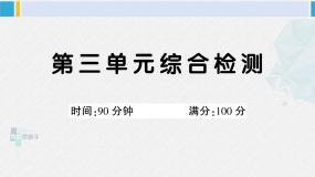 三年级语文下册 第三单元综合检测（原卷+答案+讲解课件）