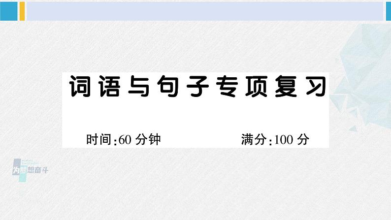 二年级语文下册 词语与句子专项复习(课件)第1页