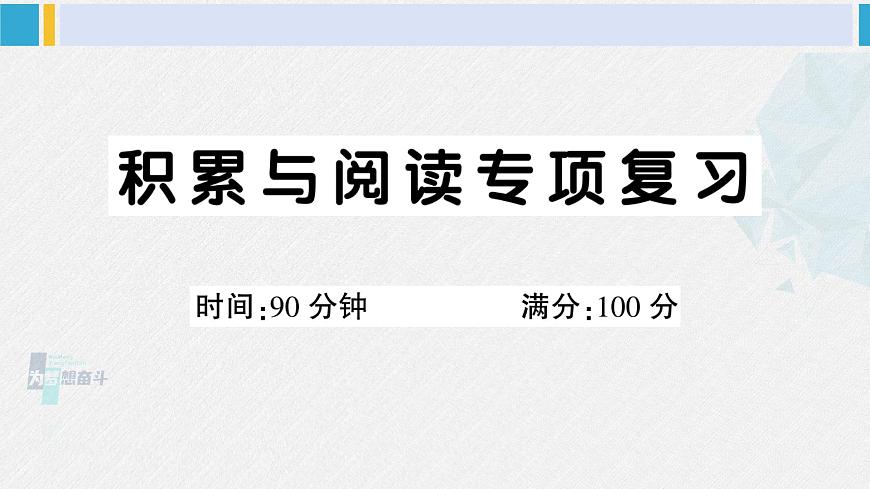 三年級語文下冊 積累與閱讀專項復習(課件)第1頁