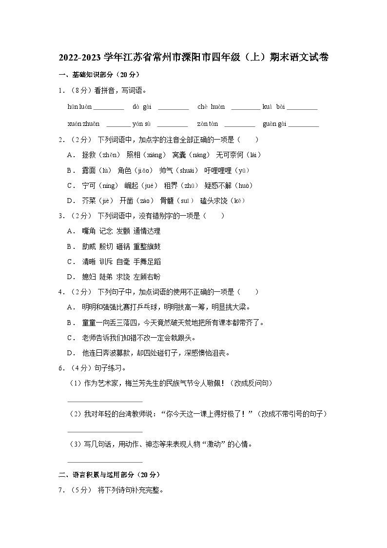 2022-2023学年江苏省常州市溧阳市四年级上学期期末语文试卷（含答案）01