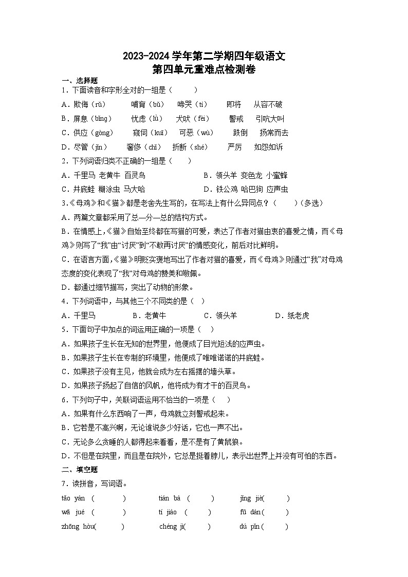 第四单元重难点检测卷-2023-2024学年语文四年级下册(部编版)01
