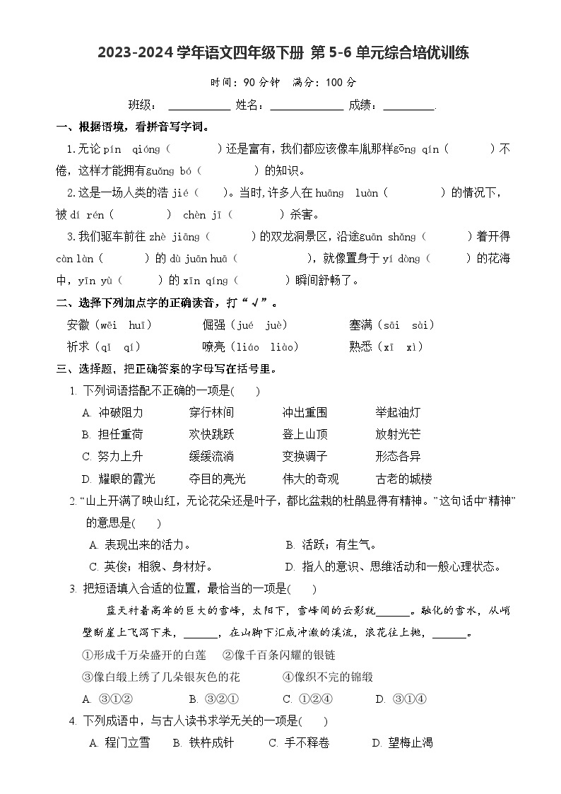 四年级下册 第5-6单元综合培优训练（原卷+答案）2023-2024学年（部编版）01