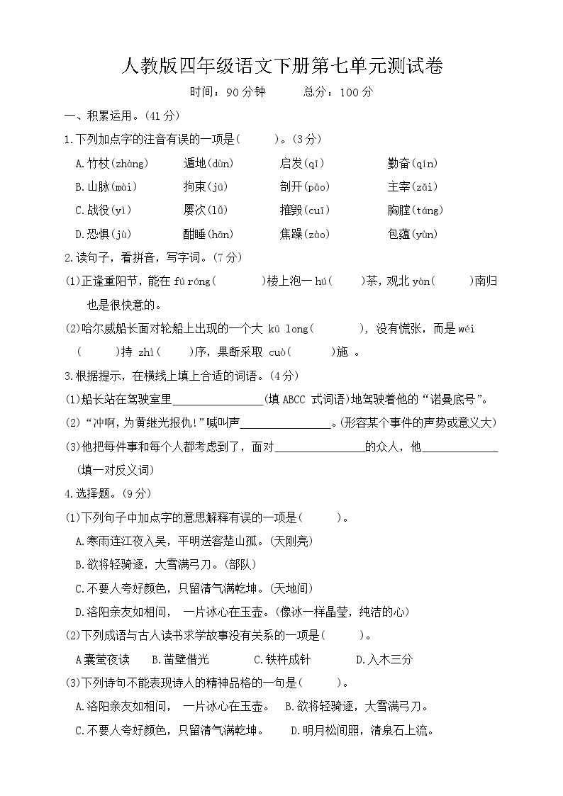 四年级下册 第七单元测试（原卷+答案）2023-2024学年下册统编版01