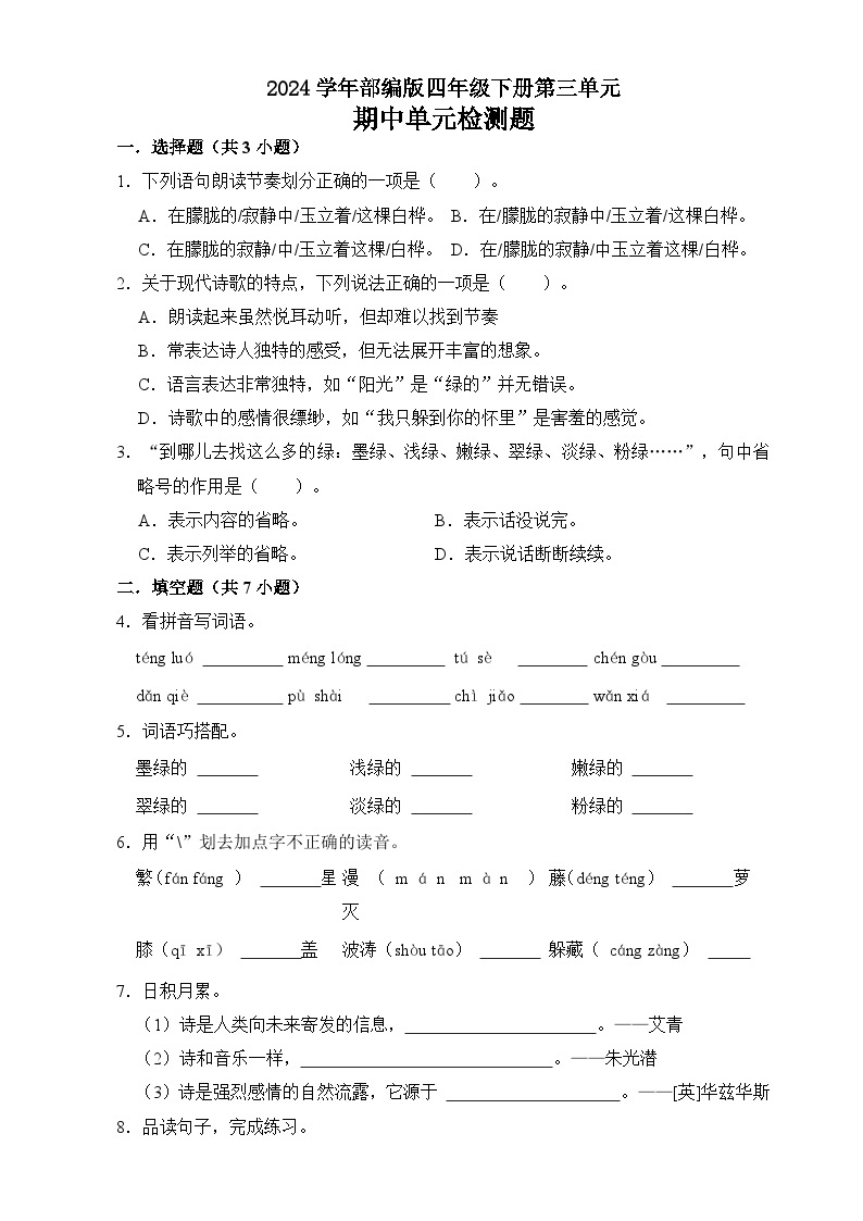 四年级下册 第三单元检测（原卷+答案）2023-2024学年部编版语文01