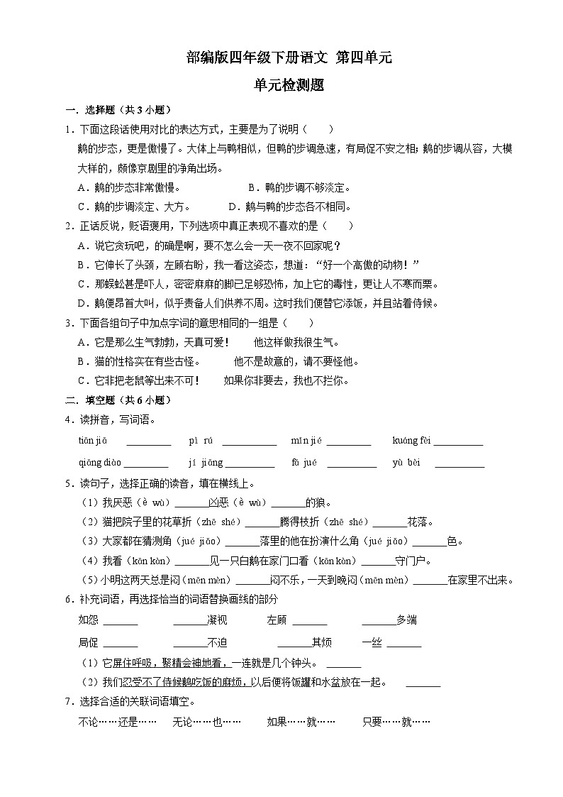 四年级下册 第四单元检测(原卷+答案)2023-2024学年部编版语文01
