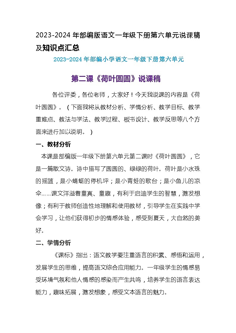 2023-2024年部编版语文一年级下册第六单元第二课《荷叶圆圆》说课稿附反思含板书及知识点汇总第1页