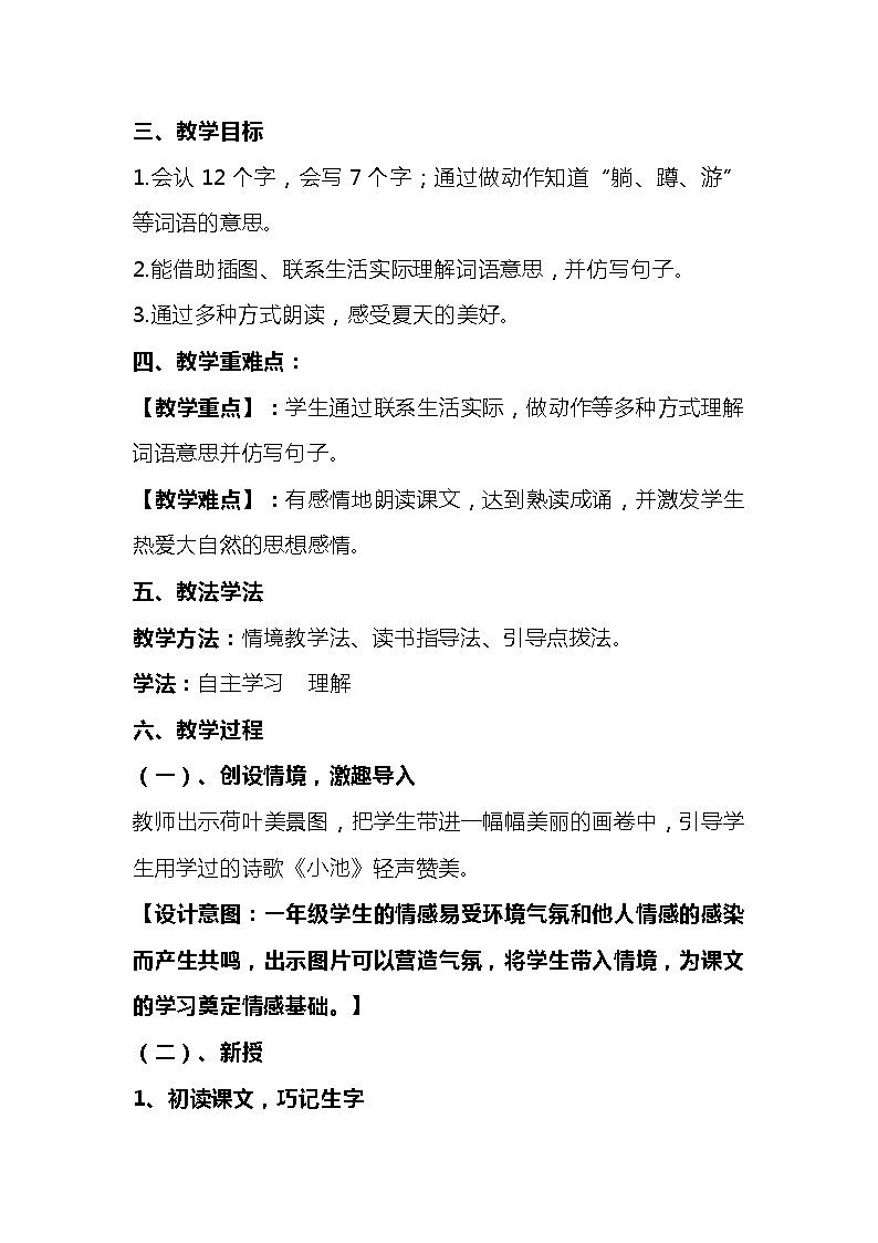 2023-2024年部编版语文一年级下册第六单元第二课《荷叶圆圆》说课稿附反思含板书及知识点汇总第2页