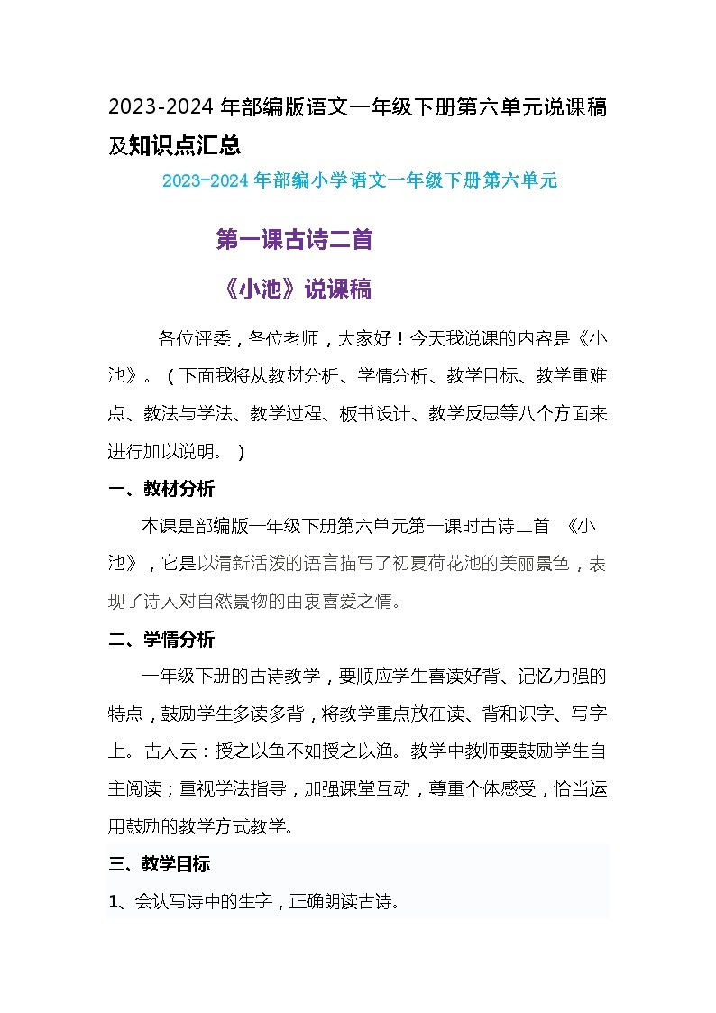 2023-2024年部编版语文一年级下册第六单元第一课古诗《小池》说课稿附反思含板书及知识点汇总01