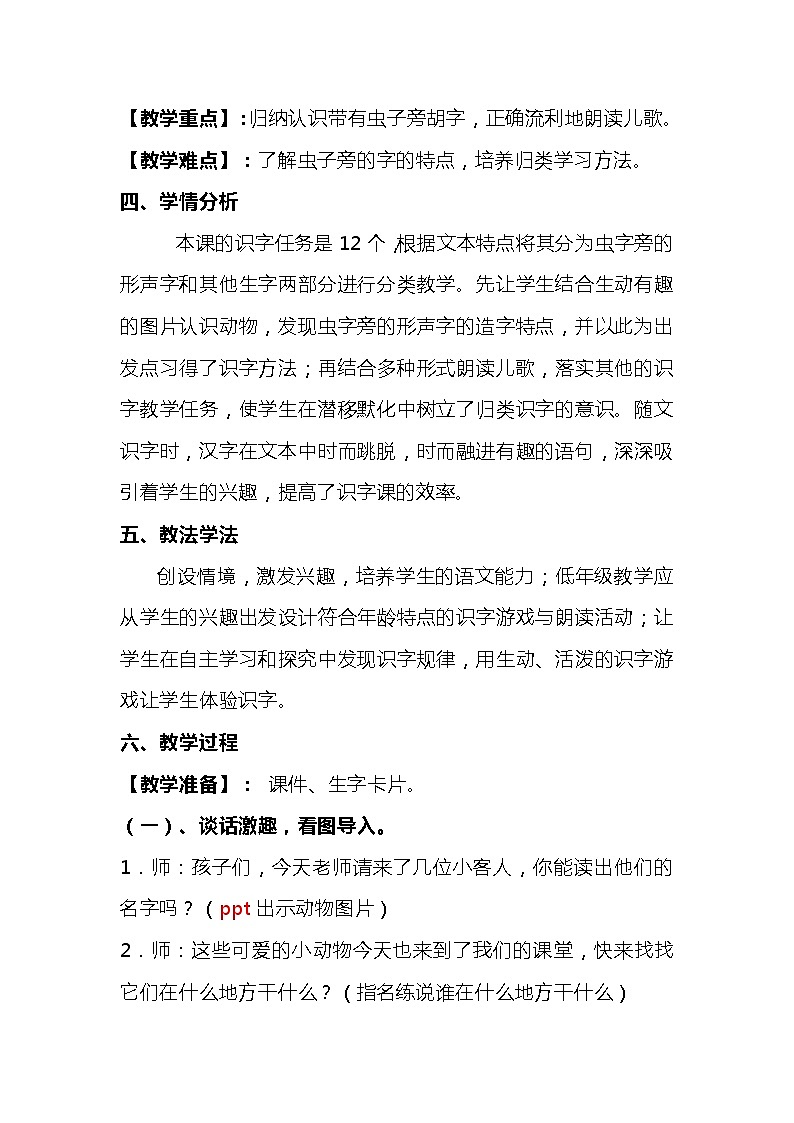 2023-2024年部编版语文一年级下册第五单元识字5.《动物儿歌》说课稿附反思含板书及知识点汇总第2页