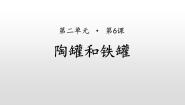 人教部编版三年级下册陶罐和铁罐示范课课件ppt