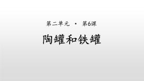 人教部编版三年级下册陶罐和铁罐示范课课件ppt