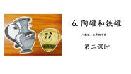 语文三年级下册陶罐和铁罐教学课件ppt