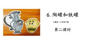 语文三年级下册陶罐和铁罐教学课件ppt
