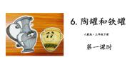 小学语文人教部编版三年级下册陶罐和铁罐授课ppt课件