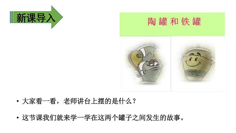 陶罐和铁罐PPT课件4第4页