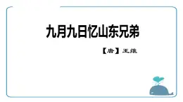 九月九日忆山东兄弟PPT课件1