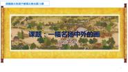 人教部编版三年级下册一幅名扬中外的画教课ppt课件