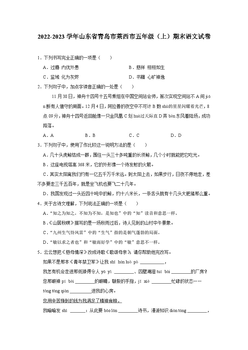 山东省青岛市莱西市2022-2023学年五年级上学期期末语文试卷第1页