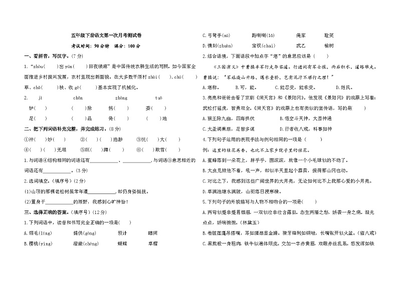 第一次月考测试卷(试题)2023-2024学年五年级下册语文统编版第1页
