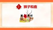 小学语文人教部编版三年级下册鹿腿教学演示课件ppt