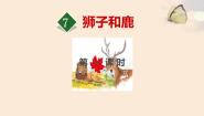 小学语文人教部编版三年级下册鹿腿说课ppt课件