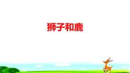 人教部编版三年级下册鹿腿课堂教学ppt课件
