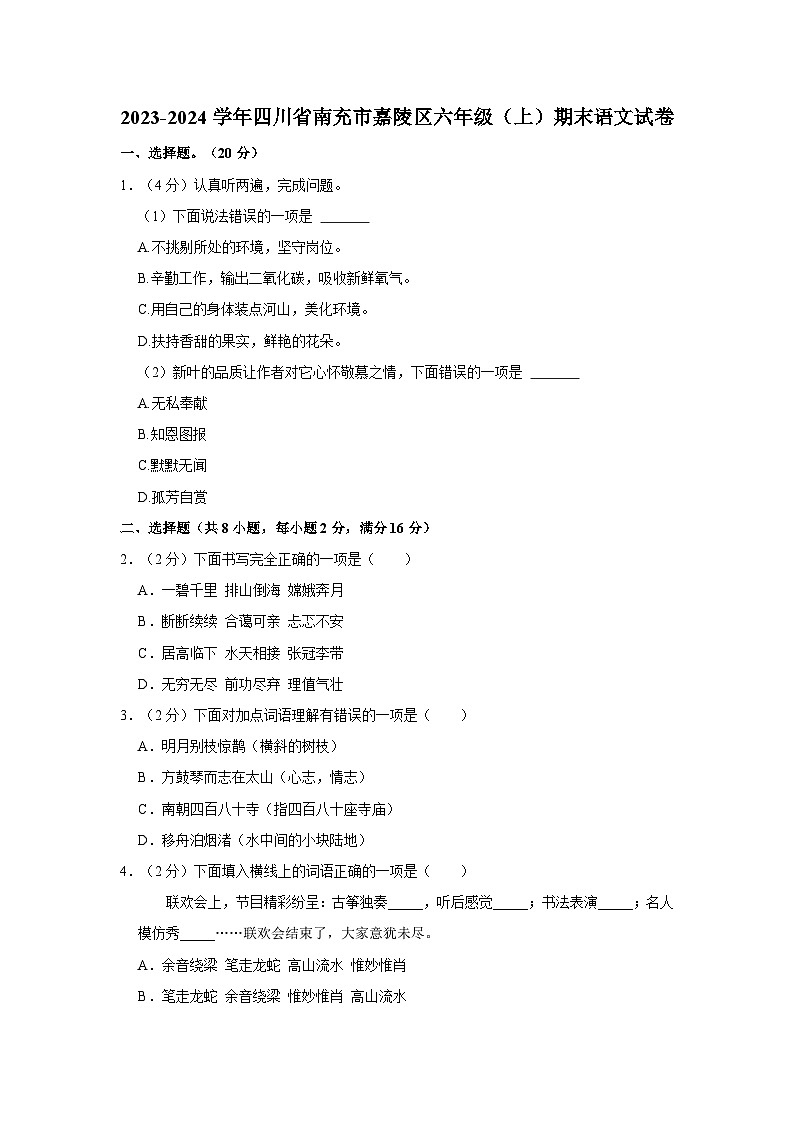 2023-2024学年四川省南充市嘉陵区六年级上学期期末语文试卷(含答案)第1页