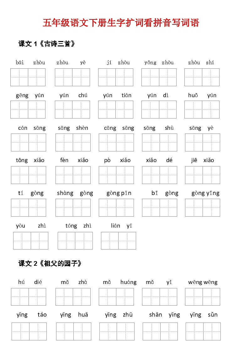 5年级语文下册看拼音写词语汉字生字扩词日积月累专项练习电子版46页02