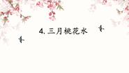 小学三月桃花水教学课件ppt