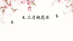 小学三月桃花水教学课件ppt