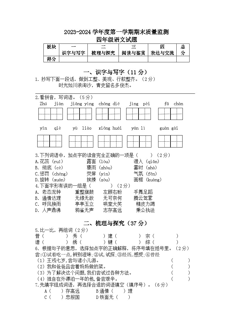 山东省菏泽市郓城县2023-2024学年四年级上学期期末考试语文试题第1页