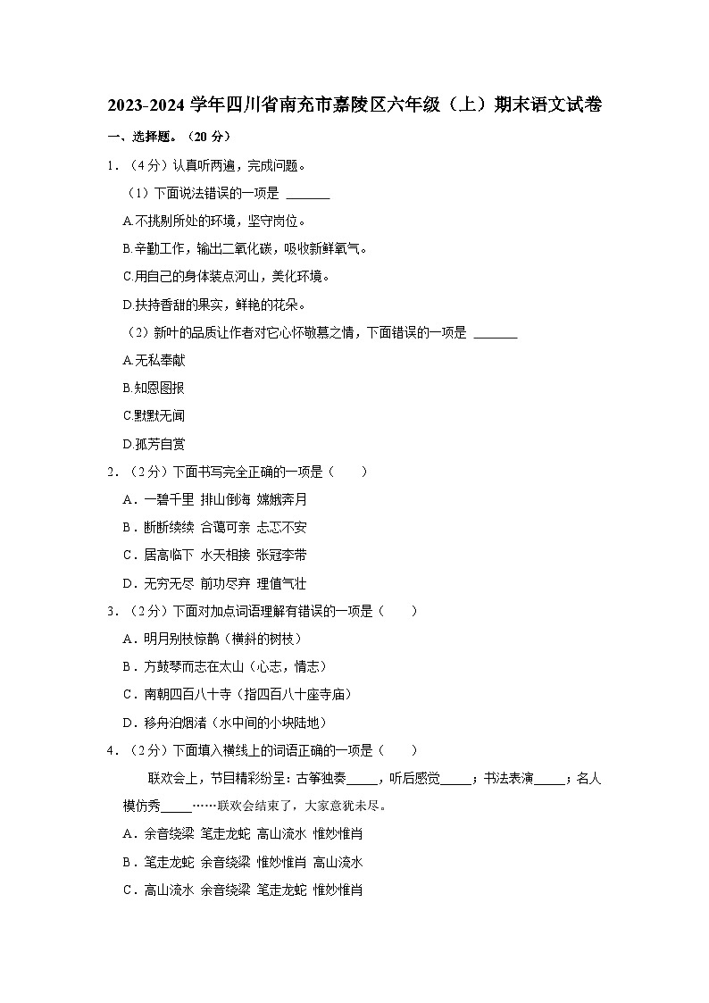 四川省南充市嘉陵区2023-2024学年六年级上学期期末语文试卷第1页