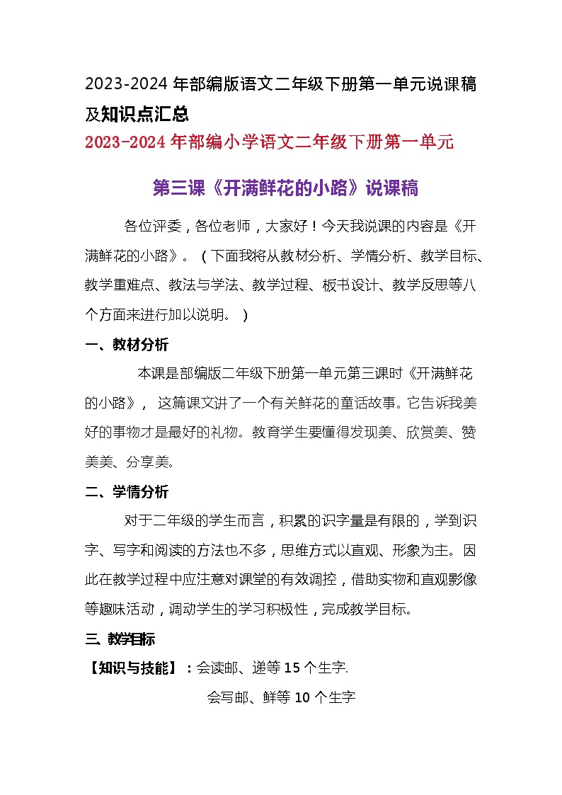 小学语文人教部编版二年级下册开满鲜花小路知识点教案