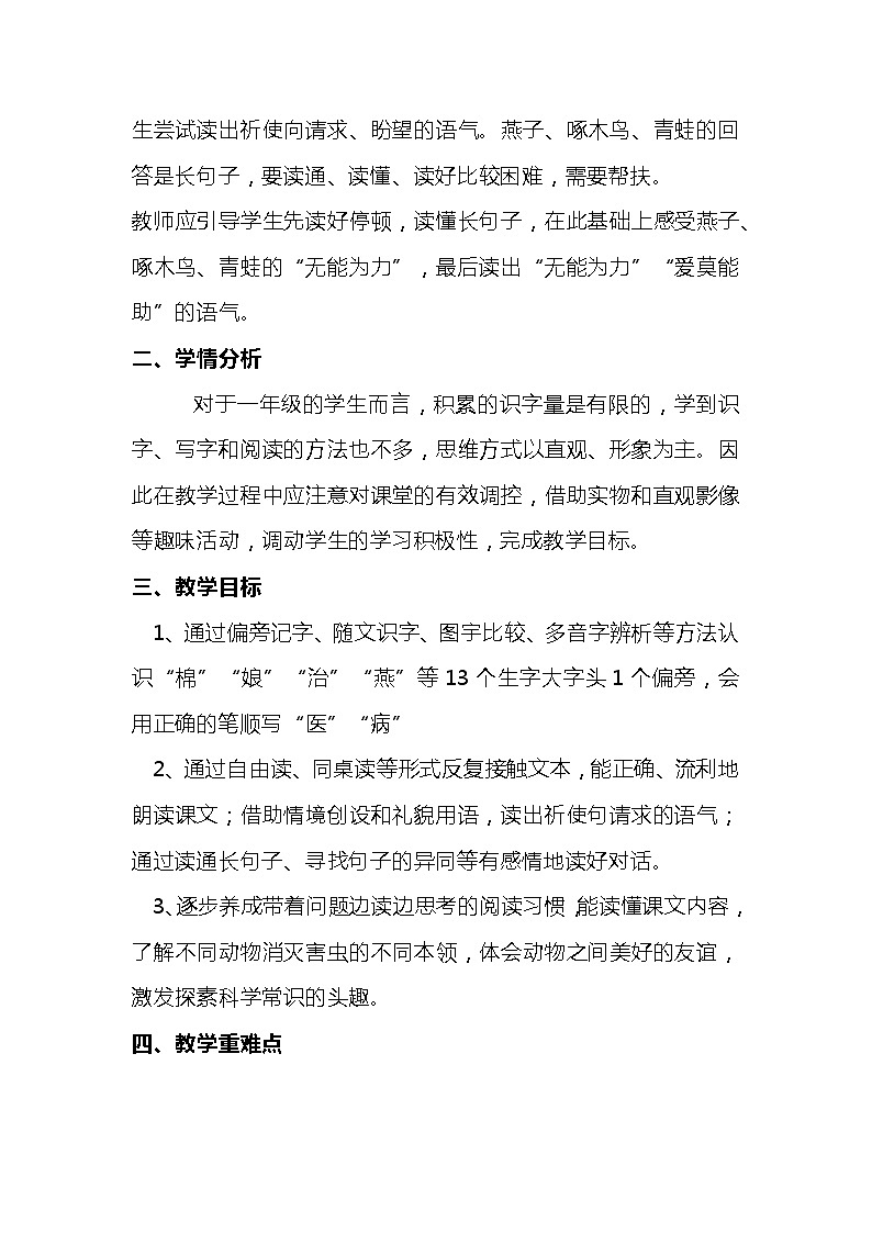 2023-2024年部编版语文一年级下册第八单元第一课《棉花姑娘》说课稿附反思含板书及知识点汇总第2页