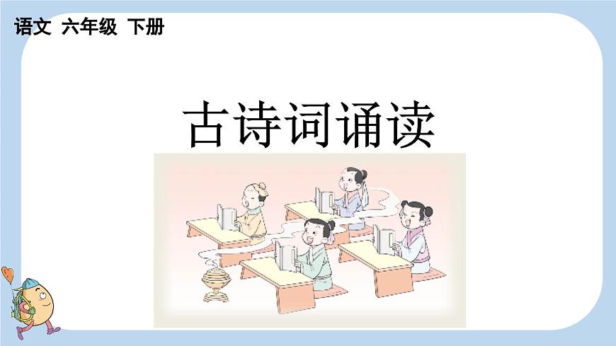 部編六年級語文下冊古詩詞誦讀精品課件第1頁