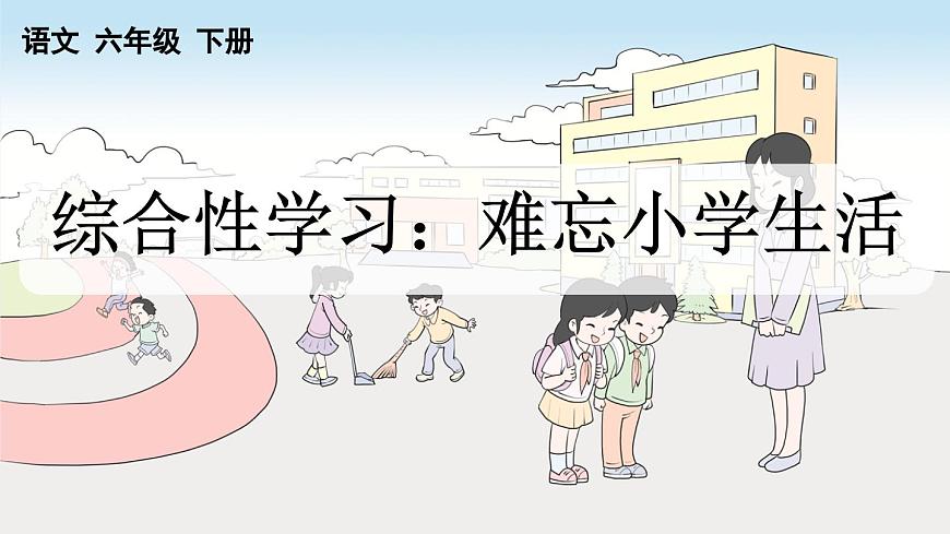 部編六年級語文下冊綜合性學(xué)習：難忘小學(xué)生活精品課件第4頁