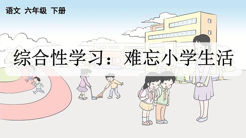 部编六年级语文下册综合性学习:难忘小学生活精品课件第4页
