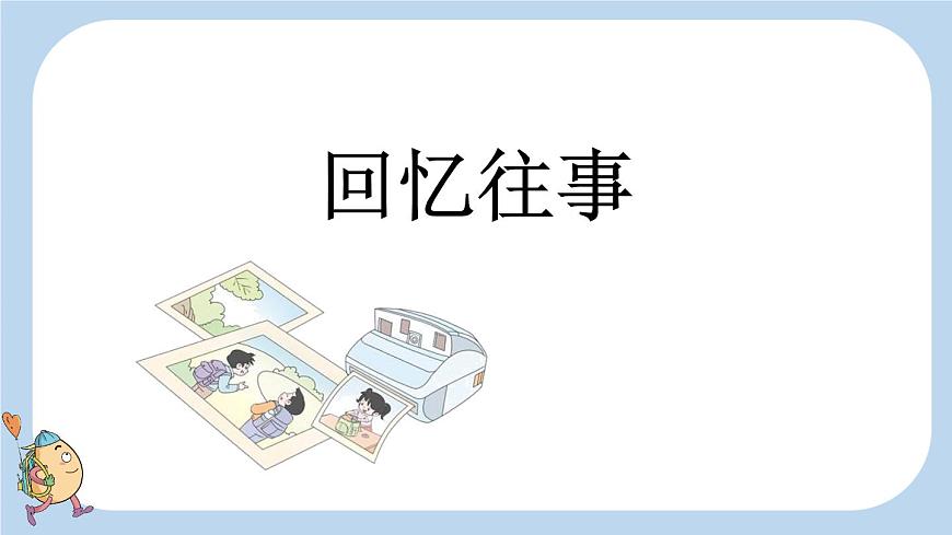 部編六年級語文下冊綜合性學(xué)習：難忘小學(xué)生活精品課件第5頁
