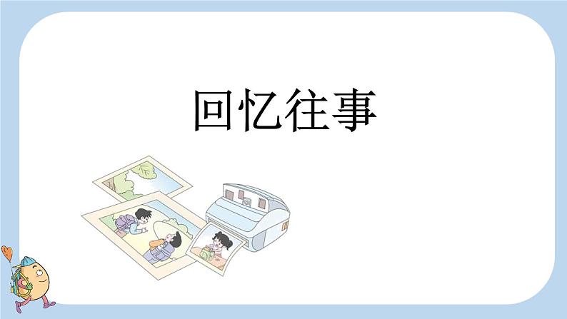 部编六年级语文下册综合性学习:难忘小学生活精品课件第5页
