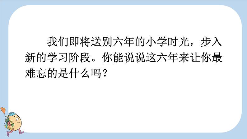 部编六年级语文下册综合性学习:难忘小学生活精品课件第7页